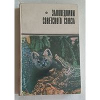 Заповедники Советского Союза, 1969