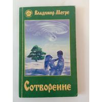 Владимир Мегре Сотворение