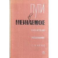 ПУТИ В НЕЗНАЕМОЕ  Писатели рассказывают о науке  Сборник 11, 1974