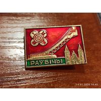 Знак значок Раубичи