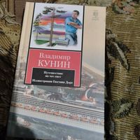 Владимир Кунин.   Путешествие на тот свет.Иллюстрации Густова Доре.