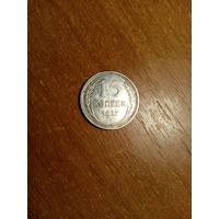 Монета 15 копеек 1927 года