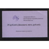 Копия Россия Амурская обл Белогородское агрообъединение расчетный чек на 25 рублей n062 ТОРГ/ВАША ЦЕНА
