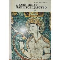 ЛЮДИ ИЩУТ ЗАБЫТОЕ ЦАРСТВО. ОЧЕНЬ ИНТЕРЕСНО! ИЛЛЮСТРАЦИИ. 1979. Книга рассказов о том, как открытия, сделанные учёными, позволят узнать о жизни наших далёких предков.