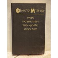 Мориак Франсуа - Матерь. Пустыня любви. Тереза Дескейру. Клубок змей