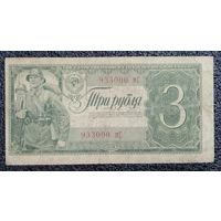 3 рубля СССР 1938 г.