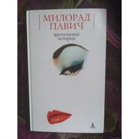 Павич, Эротические истории