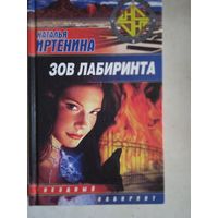 Зов лабиринта