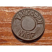 Жетон Таксофон МГТС