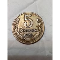 5 копеек 1975