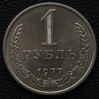 1 рубль 1977 год