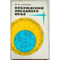 Наблюдения звездного неба. С вкладышами. М. М. Дагаев