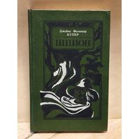 Купер Д.Ф. - Шпион, или Повесть о нейтральной территории