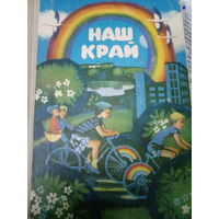 Наш край. Кнiга ддя пазакласнага чытання