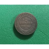 2 копейки 1880 г.