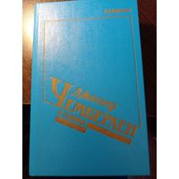 Джозеф Чемберлен и сыновья. Л. Е. Кертман.