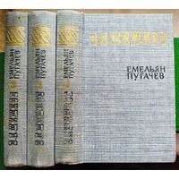 Емельян Пугачев. В. Я. Шишков. 3 тома. Весь комплект