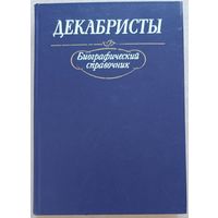 Декабристы. Биографический справочник