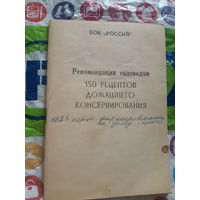 Рекомендации садоводам.  150 рецептов домашнего консервирования