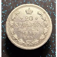20 копеек 1876 спб Hl распродажа коллекции