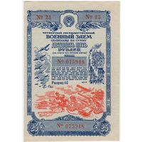 25 рублей 1945 г. Облигация . aUNC-UNC. Четвертый Государственный военный заем. серия 23-075948
