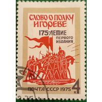 СССР 1975. 175 летие первого издания Слоо о полку Игореве