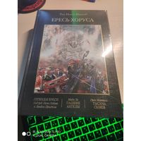 Warhammer 40000 Ересь Хоруса том 4  Омнибус