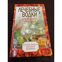 Исаева Е.Л. Лечебные водки для вашего здоровья.