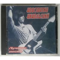 CD Константин Никольский - Лучшие песни (1998)