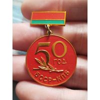 50 лет бсср кпб