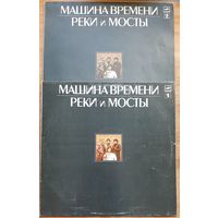 Машина времени реки и мосты.