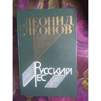 Леонов, Русский лес