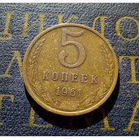 5 копеек 1961 СССР #14