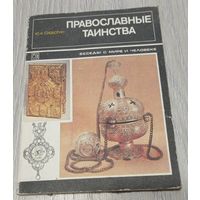 Ю.К. Субботин. Православные таинства // Серия: Беседы о мире и человеке. 111 стр.