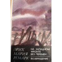 Эрих Мария Ремарк. На западном фронте без перемен. Возвращение
