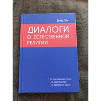 Давид Юм. Диалоги о естественной религии.