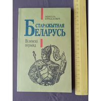 Кнiга Старажытная Беларусь: Вiленскi перыяд (3561)