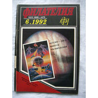 Журнал Филателия (бывший Филателия СССР) Номер 6-1992 Есть все номера за 1970-80-е годы и кое-что из 1960-х Следите за моими новыми лотами Отправка посылок размером 25*35*45 см за 6,50 через QR-box