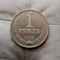 1 рубль 1986 года СССР. Достойный сохран!