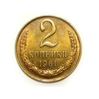 2 копейки 1961 aUNC