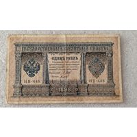 1 рубль 1898 Шипов-Титов,200 лотов с 1 рубля!!!