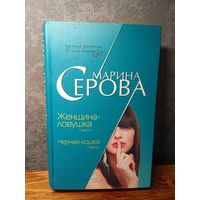 Марина Серова Женщина-ловушка Черная кошка
