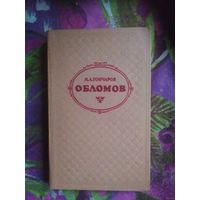 Гончаров, Обломов
