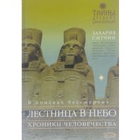 Захария Ситчин "В поисках бессмертия...Лестница в небо. Хроники человечества" серия "Тайны Древних Цивилизаций"