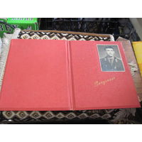 Альбом-папка с фотографиями выпускника Бакинского Высшего общевойскового командного училища 1963 г.