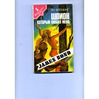 КНИГА,  ШПИОН. который любил меня  Я.флеминг