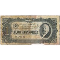 1 червонец  1937 г. серия 805045 Кр