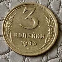 3 копейки 1943 года.