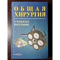 Книга ,,Общая хирургия'' учебное пособие Г. П. Рычагов, П. В. Гарелик, В. Е. Кремень 2002 г.