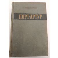 Порт Артур О.Степанов